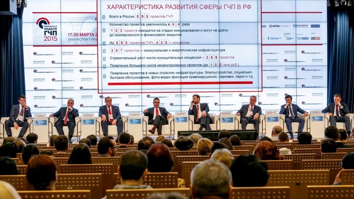 Третий Инфраструктурный конгресс «Российская неделя ГЧП»