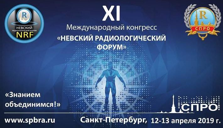 Невский радиологический форум 2019