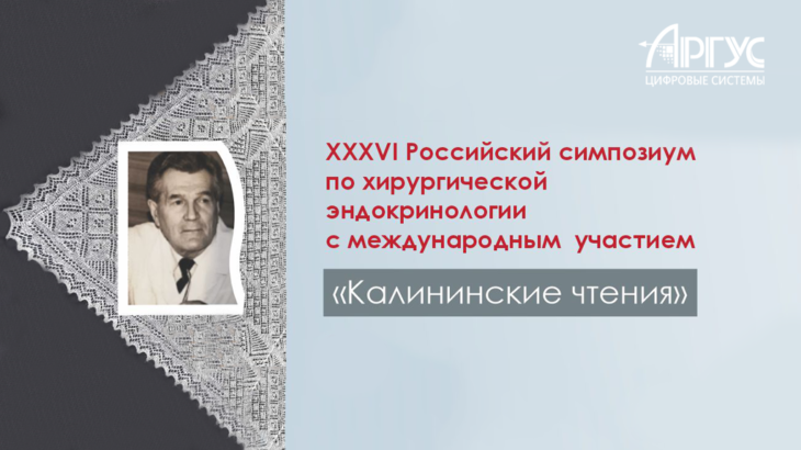 Аргус-ЦС примет участие в «Калининских чтениях» в Оренбурге
