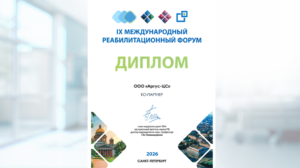 Компания "Аргус-ЦС" за экспонирование аппарата УВТ BIOLEX удостоена диплома конгресса по реабилитации в С.-Петербурге