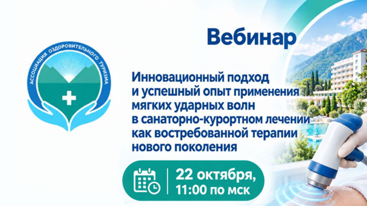Анонс вебинара по мягким ударным волнам в санаторно-курортном лечении